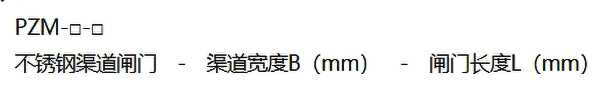 平板不锈钢闸门PZM型号表示方法