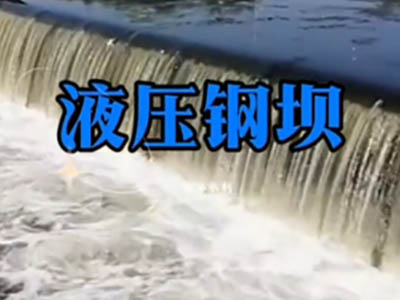 衢州钢闸门液压钢坝闸景观效果视频